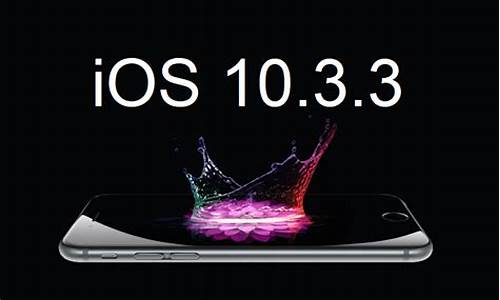 ios 10.3.3_ios 10.3.3 版本过低